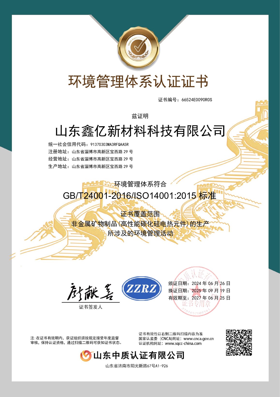 ISO 14001环境管理体系证书