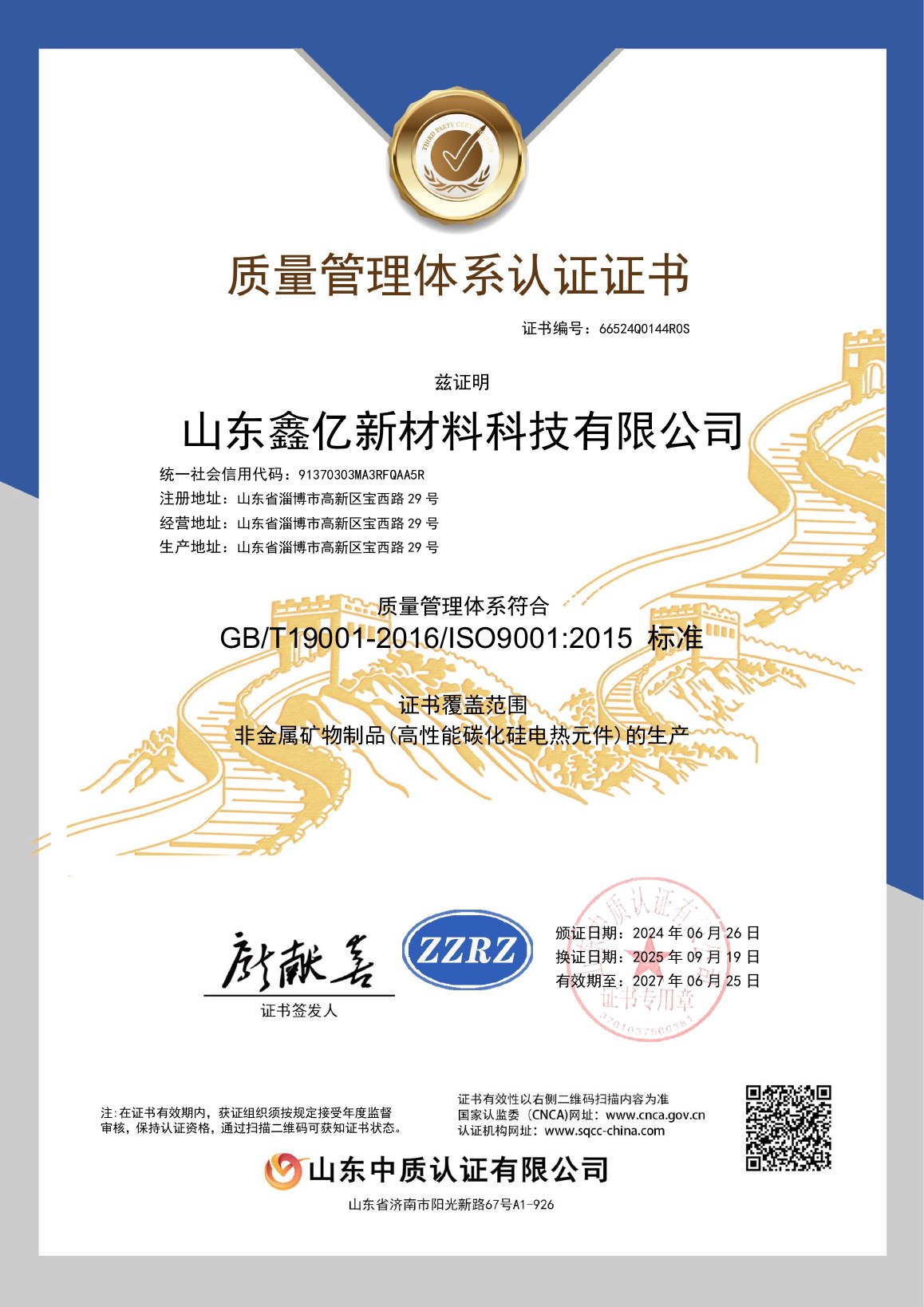 ISO 9001质量管理体系证书